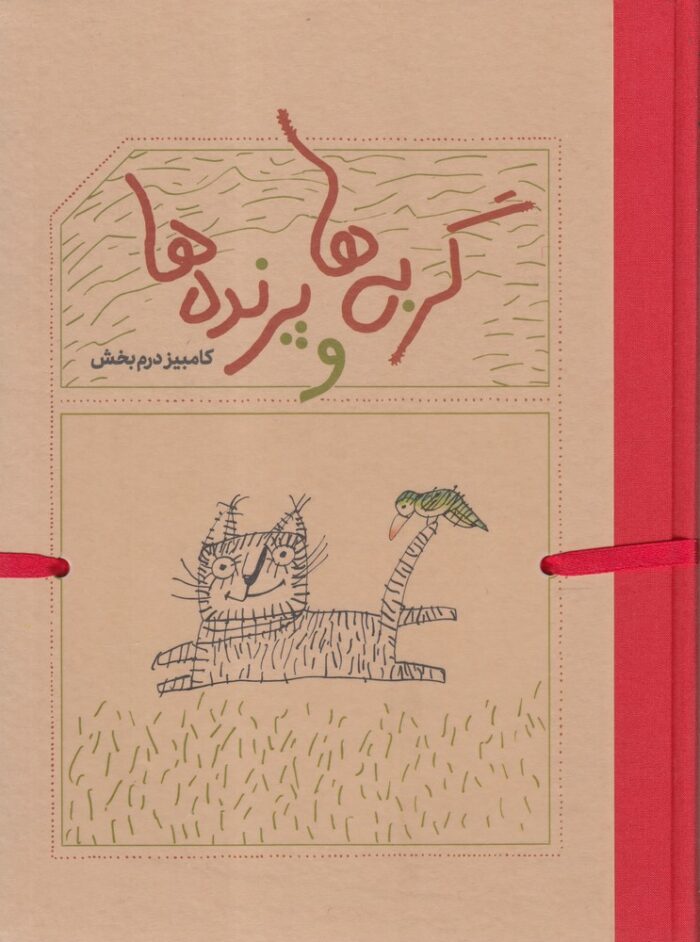 گربه ها و پرنده ها کامبیز درم بخش
