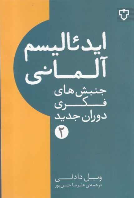 جنبش‌ های فکری دوران جدید 2 ایدئالیسم ‌آلمانی