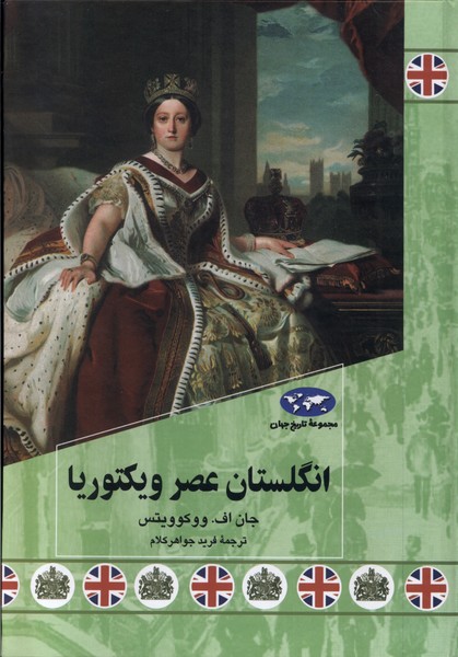 انگلستان عصر ویکتوریا 84