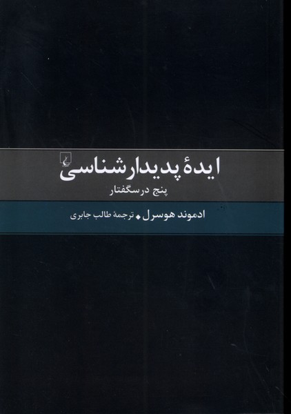 ایده‌ی پدیدارشناسی پنج ‌درسگفتار