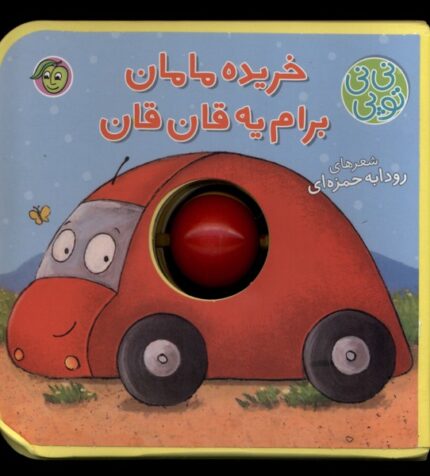 نی نی توپی خریده ‌مامان ‌برام ‌یه ‌قان‌قان