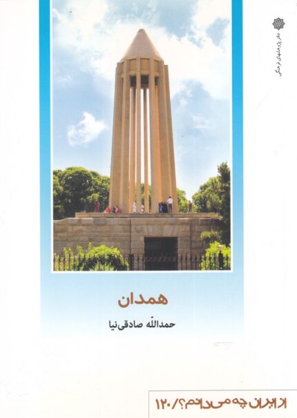 از ایران چه می دانم 120 همدان