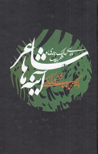 شاعر آینه ها بررسی‌ سبک‌ هندی‌ و‌ شعر‌‌ بیدل