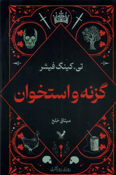 گزنه و استخوان