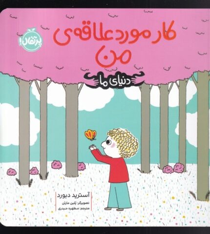 دنیای ما کار مورد علاقه ‌ی من