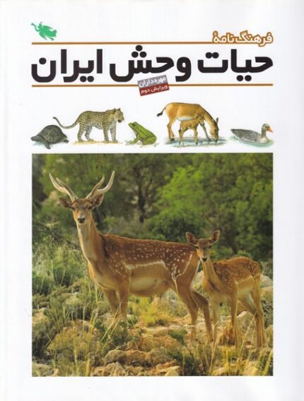 فرهنگ نامه ی حیات وحش ایران