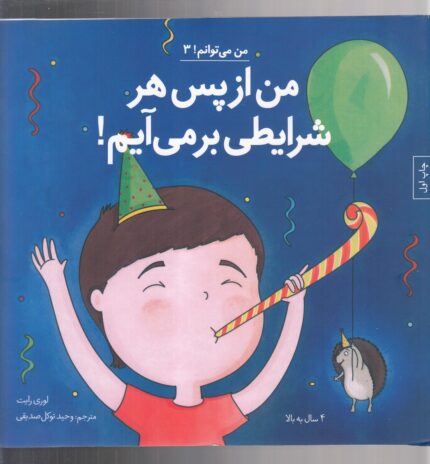 من می‌توانم 3 من ‌از ‌پس‌ هر‌ شرایطی بر می‌ آیم