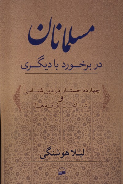 مسلمانان در برخورد با دیگری