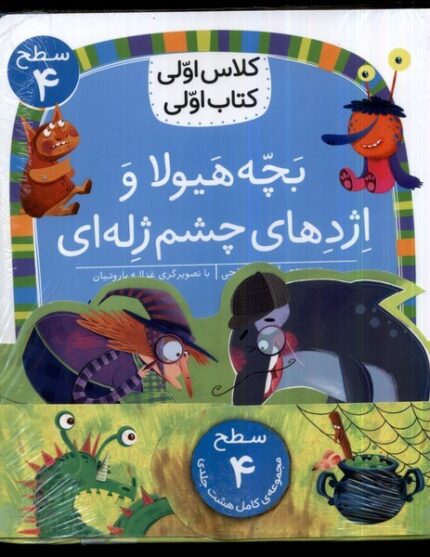 کلاس‌اولی‌کتاب‌اولی(مجموعه8جلدی)سطح 4