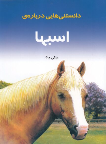 دانستنی‌هایی درباره‌ی اسبها
