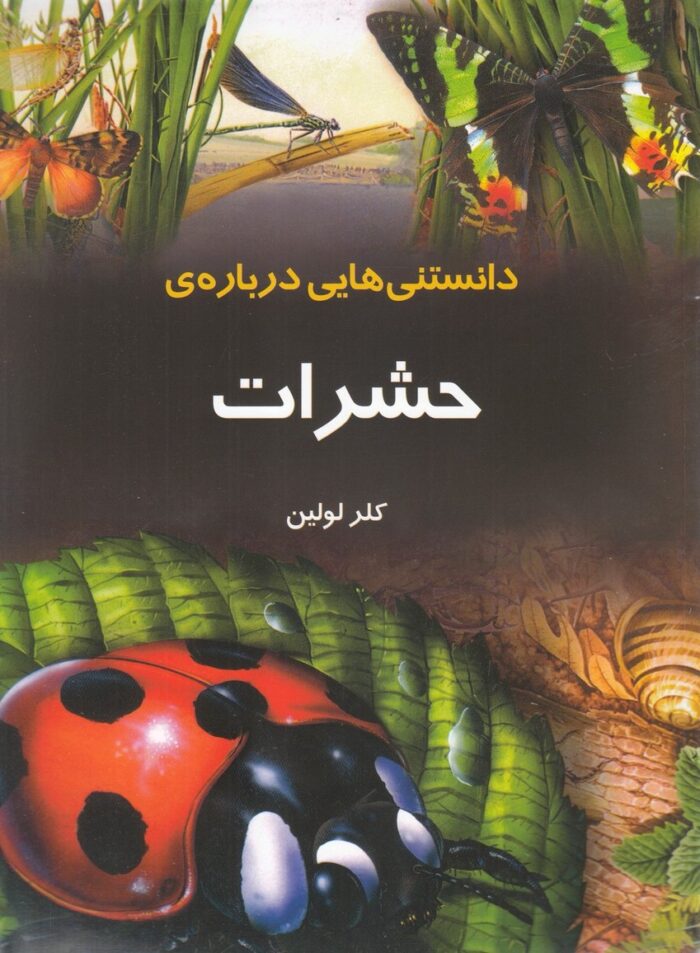 دانستنی‌هایی درباره‌ی حشرات