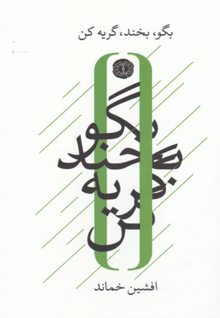 بگو بخند گریه کن