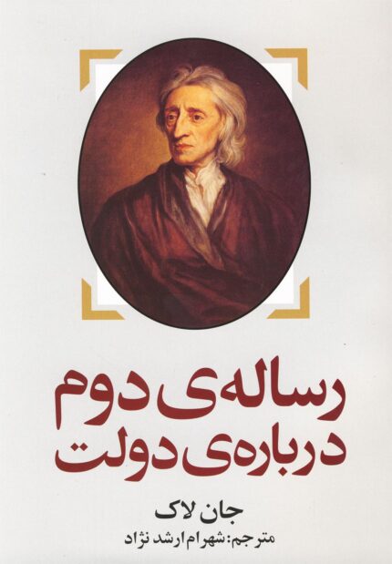 رساله ی دوم درباره ی دولت