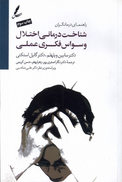 شناخت درمانی اختلال وسواس فکری عملی