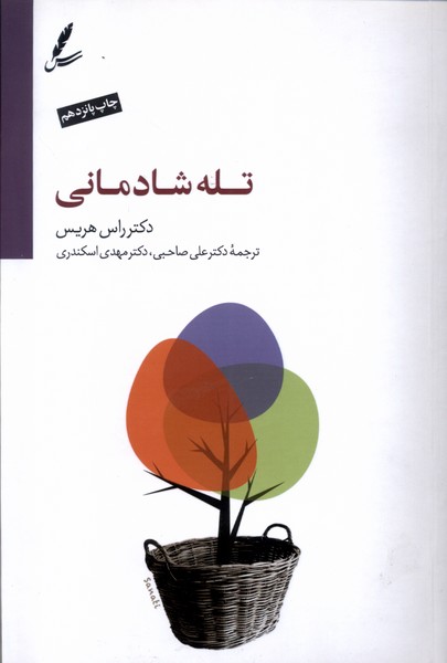 تله شادمانی