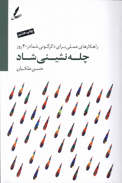 چله نشینی شاد