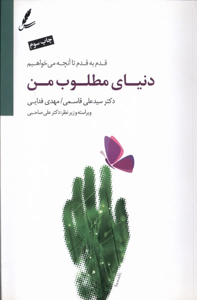 دنیای مطلوب من