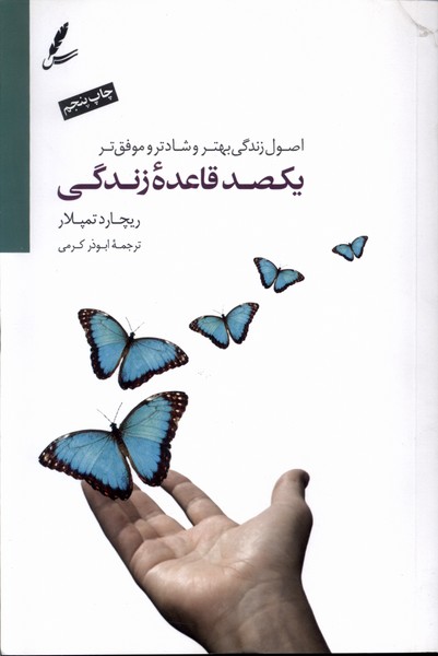 یکصد قاعده زندگی