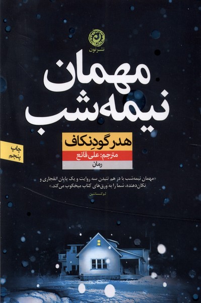 مهمان نیمه شب