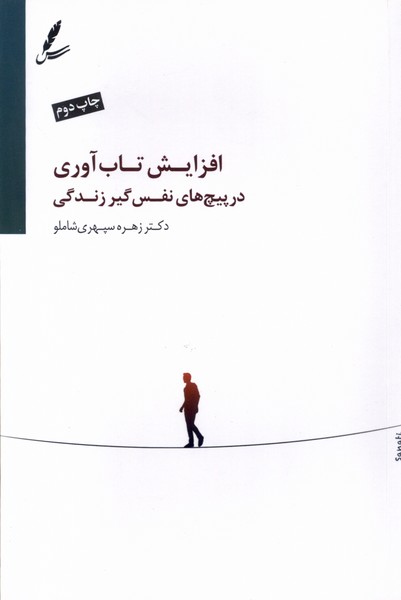 افزایش ‌تاب‌آوری ‌در ‌پیچ‌های ‌نفس‌گیر