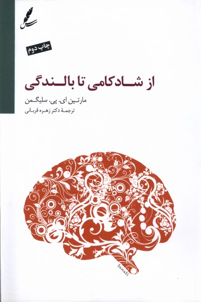 از شادکامی تا بالندگی