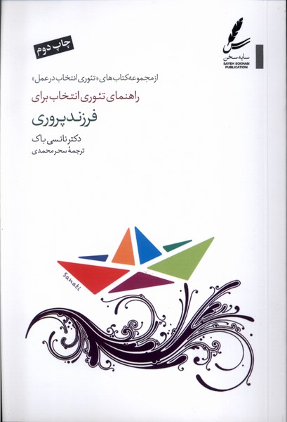 راهنمای ‌تئوری‌ انتخاب ‌برای فرزند‌پروری