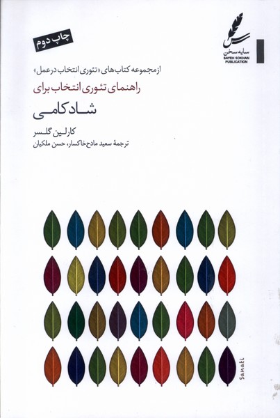 راهنمای ‌تئوری‌ انتخاب ‌برای شادکامی