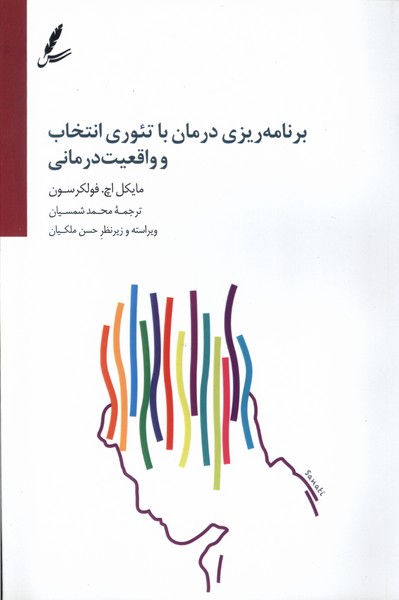 برنامه ‌ریزی ‌درمان ‌با ‌تئوری ‌انتخاب ‌و‌ واقعیت ‌درمانی