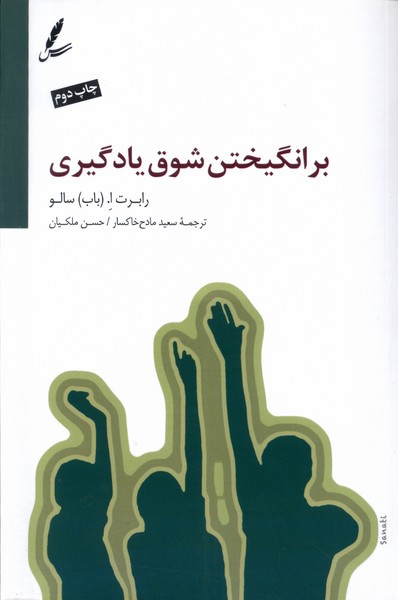 بر انگیختن شوق یادگیری