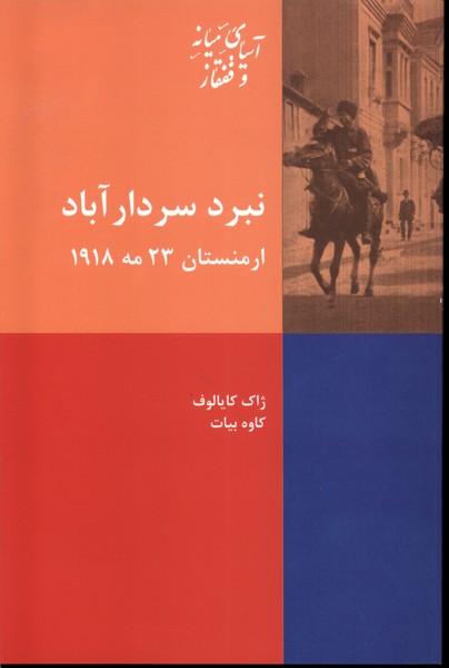 نبرد سردار آباد ارمنستان 23 مه 1918