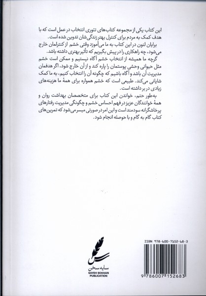 راهنمای ‌تئوری‌ انتخاب ‌برای ‌مدیریت‌خشم در زندگی