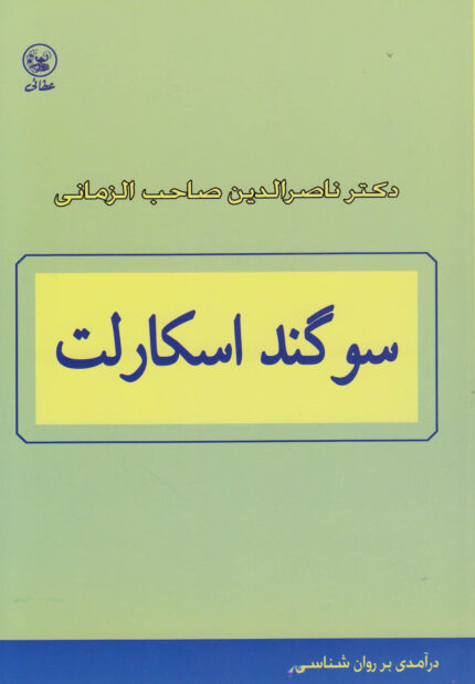 سوگند اسکارلت درآمدی‎برروانشناسی