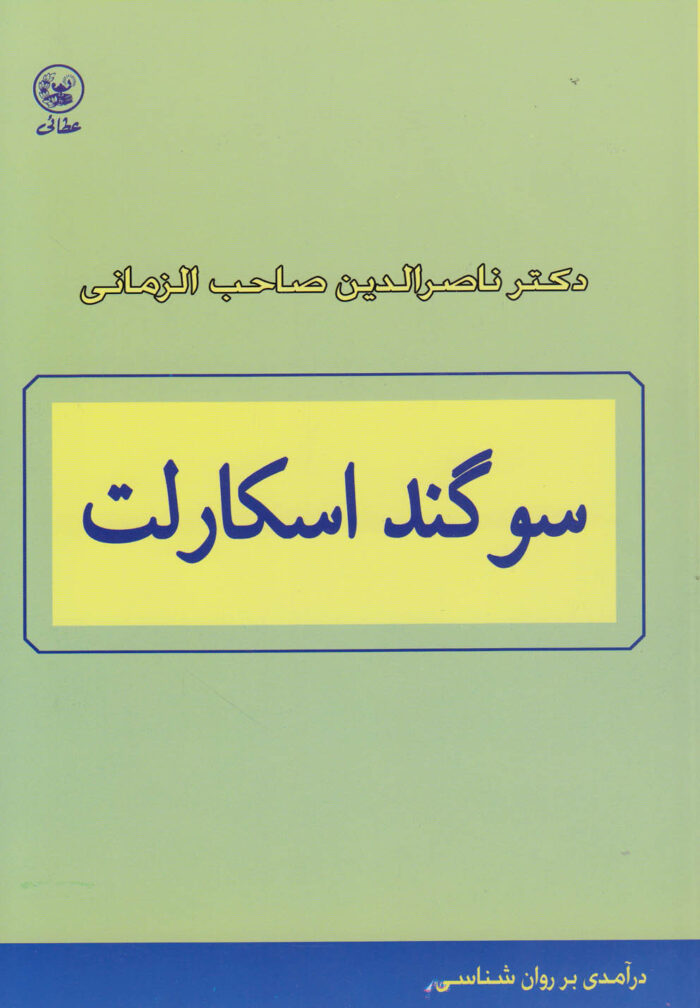 سوگند اسکارلت درآمدی‎برروانشناسی