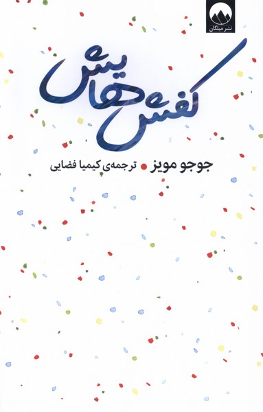 کفش‌هایش