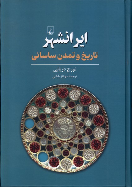 ایرانشهر تاریخ‌ و تمدن ‌ساسانی