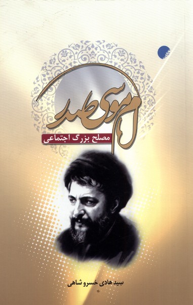 امام موسی صدر مصلح بزرگ اجتماعی