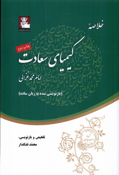 خلاصه کیمیای سعادت