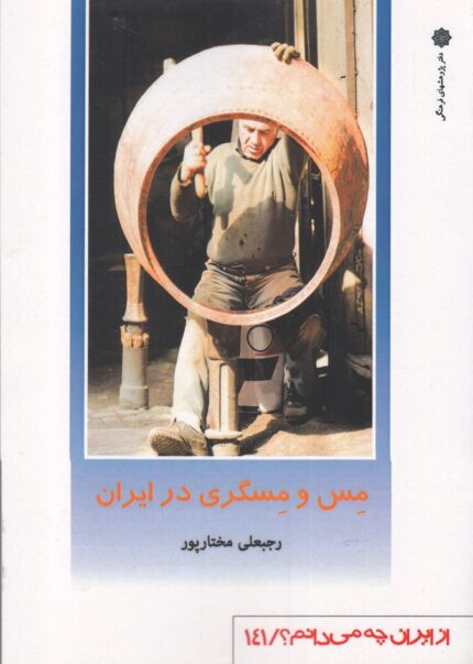 از ایران چه می دانم 141 مس و مسگری‌