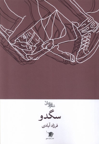 سگدو(شعرفارسی)