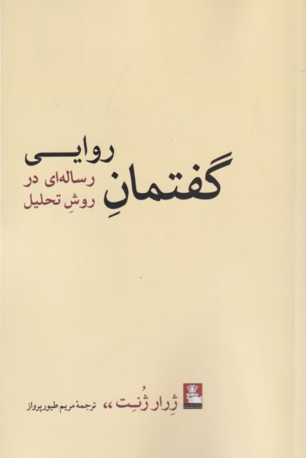 گفتمان روایی رساله ای در روش تحلیل