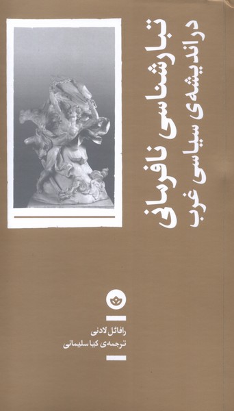 تبارشناسی‌نافرمانی‌دراندیشه‌ی‌سیاسی‌غرب