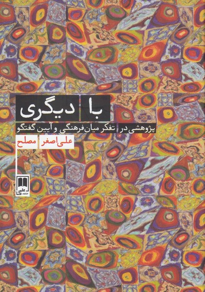 با دیگری