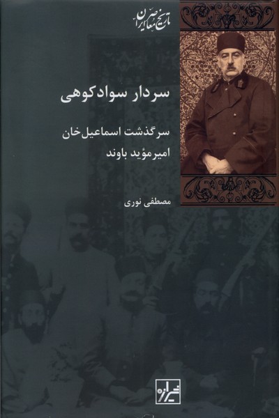 سردار سواد کوهی