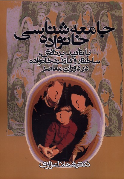 جامعه شناسی خانواده اعزازی