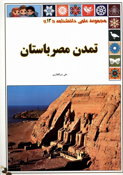 علمی‌دانشنامه 13تمدن‌ مصر باستان