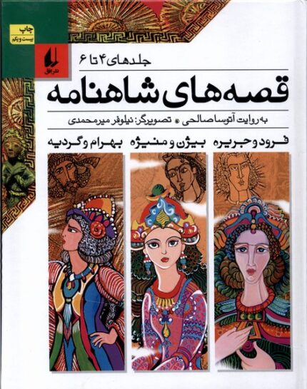 قصه ها ی شاهنامه ج 4 تا 6 سلفون