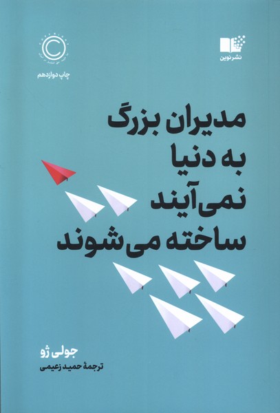 مدیران بزرگ به دنیا نمی‌آیند ساخته می‌شوند