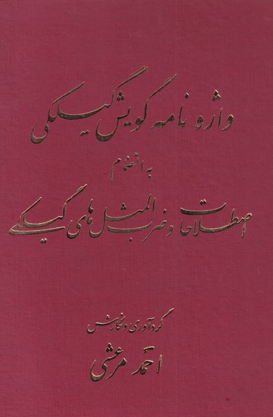 واژه‌نامه گویش گیلکی‌ به انضمام اصطلاحات ‌و ‌ضرب ‌المثل‌ها