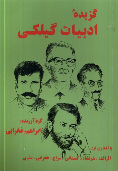 گزیده‌ی ادبیات گیلکی