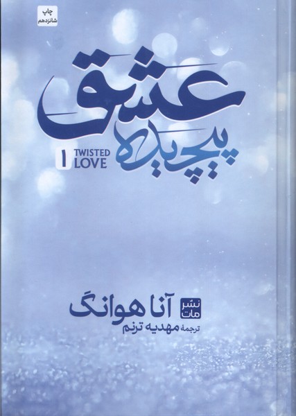 عشق پیچیده